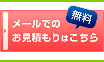 メールでの無料お見積もりはこちら