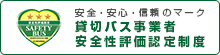 貸切バス事業者安全性評価認定制度