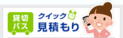 貸切バスクイック見積もり