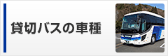 貸切バスの車種