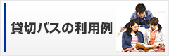 貸切バスの利用例