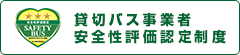 貸切バス事業者安全性評価認定制度